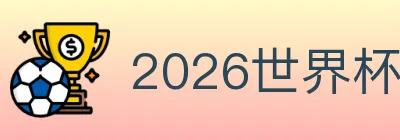 2026世界杯买球入口 logo